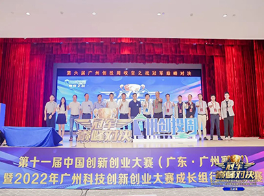 喜讯：云顶国际官网荣获第十一届中国创新创业大赛广州赛区生物医药行业成长组二等奖
