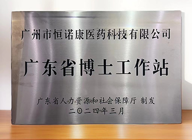 喜讯！云顶国际官网获批设立广东省博士工作站