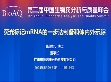 首次公开！云顶国际官网在BioAQ峰会发布全球唯一荧光标记帽类似物的研究进展