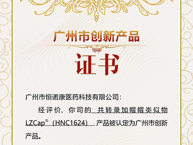 云顶国际官网帽类似物LZCap?荣获广州市创新产品认定